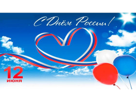 День России - важный государственный праздник Российской Федерации, отмечаемый ежегодно 12 июня..