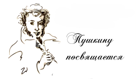 Пушкину посвящается.