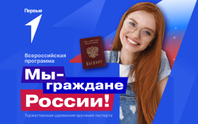 Получение паспорта гражданина Российской Федерации – важный этап в жизни каждого человека!.