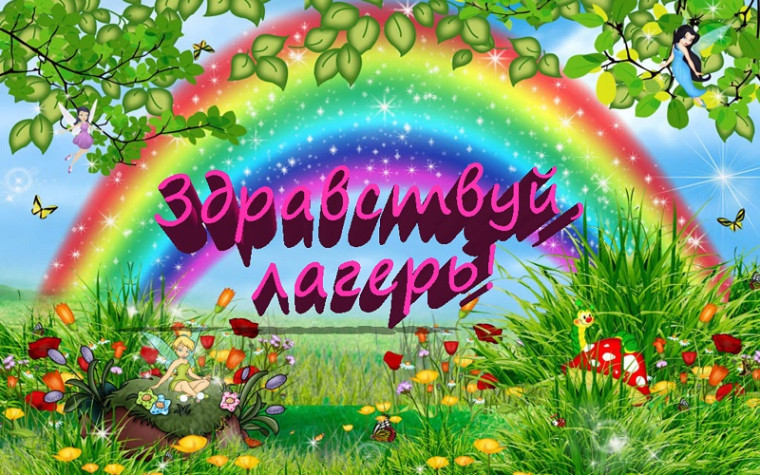 Открытие лагеря "Вокруг света за 21 день.