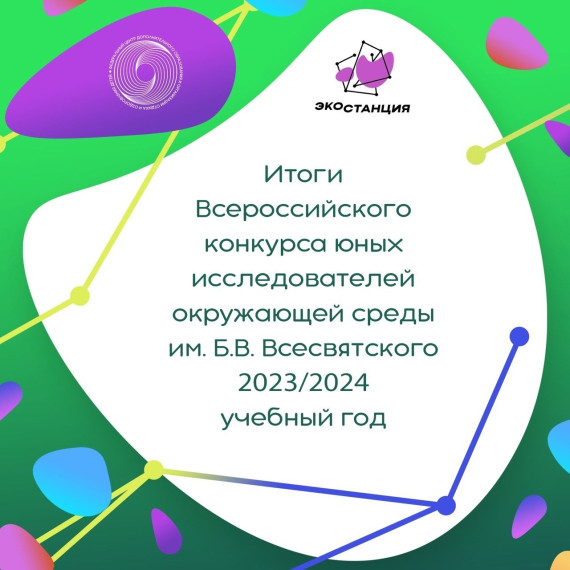 Наш дипломант Всероссийского конкурса юных исследователей окружающей среды им. Б.В. Всесвятского!.