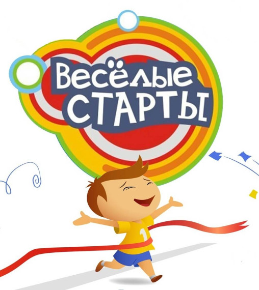 Весёлые старты среди учащихся начальной школы.