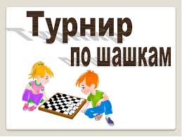 А вы любите играть в шашки?.