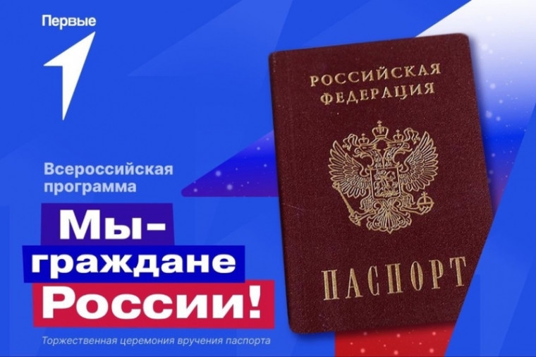 церемония вручения паспортов Российской Федерации.