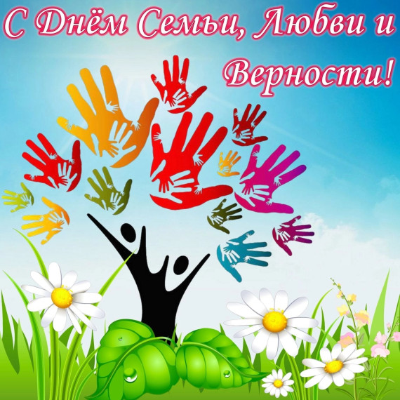 День семьи, любви и верности.